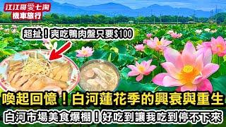【江江哥愛七淘】白河蓮花季如何從沒落走向重生？白河市場爆吃台南美食｜白河美食｜台南景點｜機車旅行一日遊｜環島旅遊日記