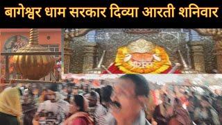 बागेश्वर बालाजी दिव्या आरती शनिवार bageshwar dham  sarkar #trending #viral !!