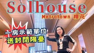 Solhouse Metrotown | 本那比 首個封閉大露臺 | 1房 樣板間 示範單位