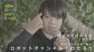 「Overdose」なとり  / Covered by ロボットチャンネル(わたる) | After School Music Forest