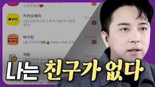 친구 별로 없이 살면서 느낀 점들