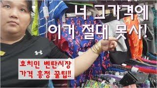 #3 베트남 호치민 | 호치민 벤탄시장 가격흥정 진짜꿀팁!! | JAY world