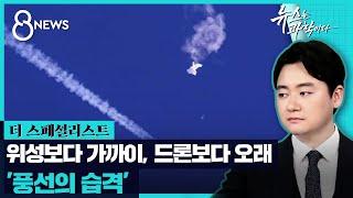 '풍선의 습격'…위성보다 가까이, 드론보다 오래 / SBS / #더스페셜리스트