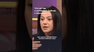 Обсуждаем интервью Собчак с Шульман