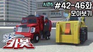 헬로카봇 시즌5 모아보기 42화 - 46화 Hello Carbot! Season5 Episode 42 ~ 46