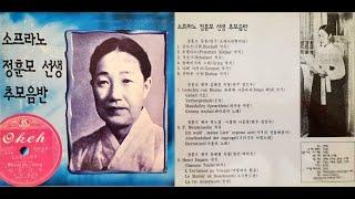 한국 초창기 1세대 소프라노 정훈모 - 금사조 Bobolink (J.W.Bischoff), 자료제공 심송학 교수