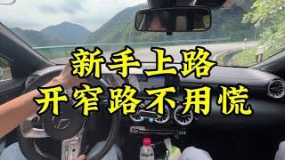 新手上路，开窄路不用慌 #练车 #新手