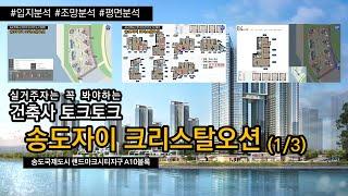 송도자이 크리스탈오션 평면분석 (1/3) [분양권 평면분석TV]