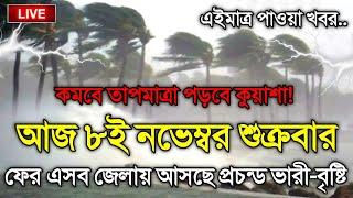 আবহাওয়ার খবর আজকের, 8 November 2024, Bangladesh Weather Report