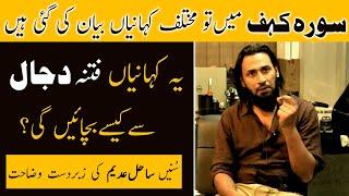 Surah Kahaf and Dajjal | سورہ کہف اور دجال | Best Explanation by Sahil Adeem