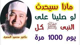 ماذا سيحدث لو صلينا على النبى ﷺ كل يوم 1000 مرة  ( كنوز الدنيا و الآخرة )  دكتور محمود المصرى