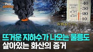 [Pick 사이언스] 한반도 분화 가능성, 살아있는 화산은?