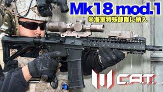 【アメリカ海軍特殊部隊にトレーニング用として納入された！C.A.T.　Mk18　mod.1】電動ガン　airsoft　玩具　サバゲー　サバゲ　サバイバルゲーム　FPS　レビュー　airsoft97