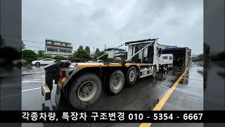 한국상용21.7톤암롤트럭 구조변경, 암롤 박스제외  구조 변경, 자동덮게 구조변경, 화물차 구조 변경, 특장차  구조 변경 ,인천 암롤 구조 변경, 인천 자동차 구조변경.