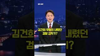 김건희 무혐의 내렸던 검찰 갑자기? #shorts