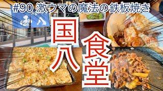 Takayama City Kunihachi Shokudo #Teppanyaki #Tofu Steak Japanese Teppanyaki restaurant