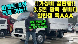 "가성비 끝판왕 중고화물차" 3.5톤 광폭 윙바디(일반캡) 파렛트 8장 적재 가능!! 바로 투입 가능!!