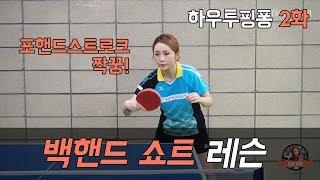 [서효영의 탁구레슨] HOW TO PINGPONG 2화 '쇼트'