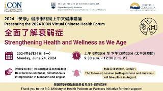 [ENG] 2024 iCON Chinese Health Forum: Strengthening Health and Wellness as We Age