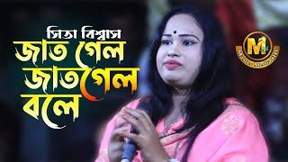 জাত গেল জাত গেল বলে। লালন গান। সিতা বিশ্বাস। Master Media HD