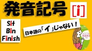 [発音記号i ] 母音[i]の音に要注意！/脱カタカナ英語で日本語の「イ」の音を出さないようにしよう。