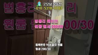 파주 탄현면 법흥리 통일동산 파주프리미엄아울렛 성동리 프로방스 헤이리 원룸 월세 200/30만 풀옵션 개방감 좋고 도배 새로한 깔끔한 편세권 넓은 원룸