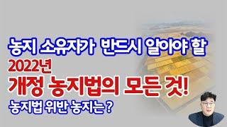 22년 농지소유자라면  반드시 알아야 할 개정 농지법의 모든 것! 3.29 부동산대책부터 농지법 개정까지 모든 것을 한 영상에.....