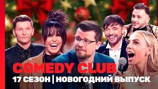 COMEDY CLUB: 17 сезон | НОВОГОДНИЙ ВЫПУСК @TNT_shows