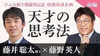 【藤野英人×藤井聡太①】「ひらめき」天才の思考法とは？