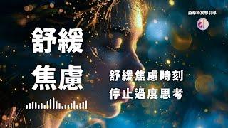 冥想引導：睡前減少焦慮、消除壓力、停止過度思考，陪伴心靈平靜｜亞蒂絲冥想引導