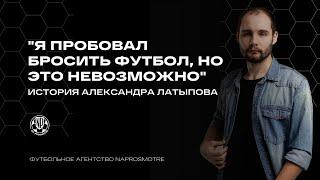 Не попал в молодежку "Томи" | Пытался пройти просмотры в 23 года | История Александра Латыпова