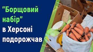 У Херсоні подорожчав "борщовий набір" через зростання цін на окремі овочі