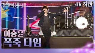 [직캠]이승윤 – 폭죽 타임 [불후의 명곡2 전설을 노래하다/Immortals Songs 2] | KBS 250621방송
