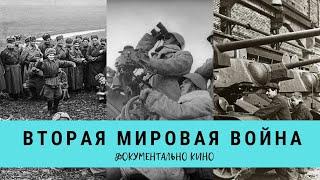 ВТОРАЯ МИРОВАЯ ВОЙНА. Серии 1 - 8 / Рейтинг 8,1 / Документальное кино (2014)