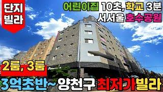 [서울신축빌라] 자녀 있다면 여기! 어린이집 10초, 초등학교 3분, 공원만 10개 2룸, 3룸 다양한 구조 3억초반 최저가빌라 단지형빌라 (No.2781) [양천구신축빌라]