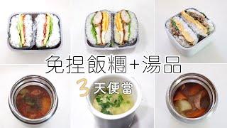 【3款免捏飯糰便當】保溫杯湯品/簡單營養午餐便當/培根蛋捲飯糰/照燒雞肉飯糰/韓式烤肉飯糰