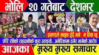 Breaking news  पुष १९ गते दिनभर || Nepal Post News || nepali samachar live | January 03, 2025