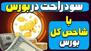 سود راحت در بورس با شاخص کل بورس | بیشتر از رشد بورس سود کنید