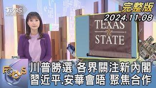 【1200完整版】川普勝選 各界關注新內閣 習近平.安華會晤 聚焦合作｜譚伊倫｜FOCUS世界新聞20241108@tvbsfocus