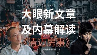 「清迈房事大曝光：李承鹏、野夫背后的隐秘交锋」 | 大眼新讨野檄文及内幕解读 | 清迈房事 | 土家野夫 | 「梦土乌托邦」 | 泰国房地产 | 房产纠纷 | 歪嘴砸车