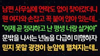 실화사연-남편 사무실에 찾아갔더니 웬 여자와 꼭 붙어 앉아있는데 "이제 곧 정리하고 난 평생 너랑 살거야" 문밖을 나서는 둘을 다급히 미행하자 믿지 못할 광경이 눈앞에 펼쳐지는데