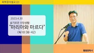 [외부강사설교2 | 230430] "마리아와 마르다" (순전한 꿈의 교회)