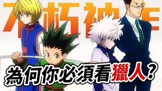 【新人入坑】今天, 我終於理解了《獵人》的魔力…! 為何你必須看《全職獵人 HUNTER x HUNTER》?｜井川一