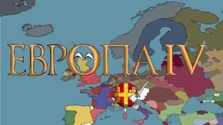 Europa Universalis IV countryballs Animation (Basileus / Базилевс)