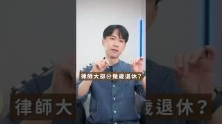 律師大部分都幾歲退休？｜喵星律師 施宇宸