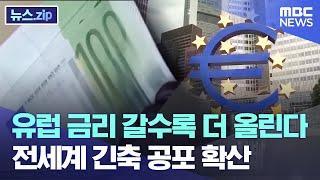 유럽 금리 갈수록 더 올린다.. 전세계 긴축 공포 확산 [뉴스.zip/MBC뉴스]