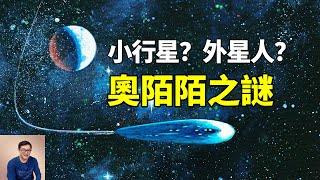 被科學家稱為外星文明的第一個跡象，奧陌陌留下哪些未解之謎？'Oumuamua【老肉雜談】