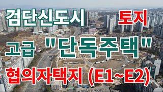 검단신도시 주거전용단독주택용지(협의자양도인택지)E1~E2듀플렉스타운하우스전원주택토지 현장 드론영상과  청라단독주택현장 #검단단독주택 #검단협의자택지 #청라단독주택