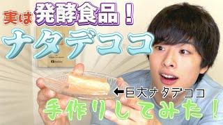 【手作りナタデココ】正体は発酵食品！？ナタデココを手作りしてみた