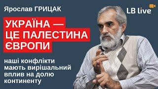 Ярослав Грицак: За цю війну відповідальні почасти США, зокрема уряд Обами